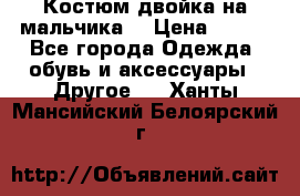 Костюм двойка на мальчика  › Цена ­ 750 - Все города Одежда, обувь и аксессуары » Другое   . Ханты-Мансийский,Белоярский г.